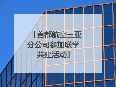 首都航空三亚分公司参加联学共建活动